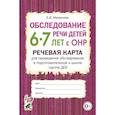russische bücher: Мазанова Е.В. - Обследование речи детей 6-7 лет с ОНР. Речевая карта для проведения обследования в подготовительной к школе группе ДОУ