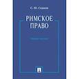 russische bücher: Седаков С. - Римское право