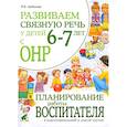russische bücher: Арбекова Н.Е. - Развиваем связную речь у детей 6-7 лет с ОНР. Планирование работы воспитателя в подготовительной к школе логогруппе