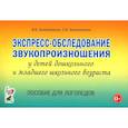 russische bücher: Коноваленко С.В., Коноваленко В.В. - Экспресс-обследование звукопроизношения у детей дошкольного и младшего школьного возраста. Пособие для логопедов