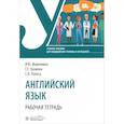 russische bücher: Громова Г.Е., Марковина И.Ю., Полоса С.В. - Английский язык. Рабочая тетрадь