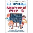 russische bücher: Перельман Я. - Быстрый счет - 2, или Настольная книга архитектора, скульптора, художника и картографа