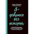 russische bücher: Зенитер Алис - Я-девушка без истории. Интеллектульный стендап