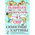 russische bücher: Арбекова Н.Е. - Развиваем связную речь у детей 4-5 лет с ОНР. Сюжетные картины к конспектам фронтальных и подгрупповых занятий логопеда