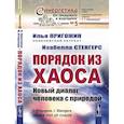 russische bücher: Пригожин И.Р., Стенгерс И. - Порядок из хаоса. Новый диалог человека с природой