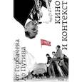russische bücher: Сост. Аркус Л. - Кино и контекст. От Горбачева до Путина. Том 2. 1989 - 1991