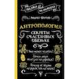 russische bücher: Шляхов А.Л. - Антропология. Секреты счастливых обезьян
