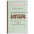 russische bücher: Туманов С.И. - Элементарная алгебра. Пособие для самообразования