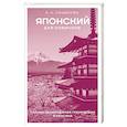 russische bücher: Сыщикова А.Н. - Японский для новичков