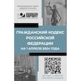 russische bücher:  - Гражданский кодекс Российской Федерации на 1 апреля 2024 года. QR-коды с судебной практикой в подарок