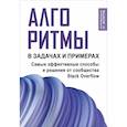 russische bücher:  - Алгоритмы в задачах и примерах. Самые эффективные способы и решения от сообщества Stack Overflow