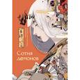 russische bücher: Повелительница Демонов - Сотня демонов. Артбук