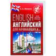russische bücher: Матвеев С.А. - Английский для начинающих