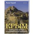 russische bücher: Короб А. - Крым. Полуостров легенд и архитектурных шедевров