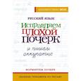 russische bücher:  - Русский язык. Исправляем плохой почерк и пишем аккуратно