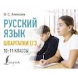 russische bücher: Алексеев Ф.С. - Русский язык. Шпаргалки ЕГЭ. 10-11 классы