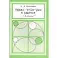 russische bücher: Волчкевич М.А. - Уроки геометрии в задачах. 7-8 класс