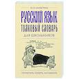 russische bücher: Алабугина Ю.В. - Русский язык. Толковый словарь для школьников
