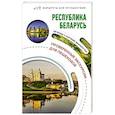 russische bücher: Воложинский В.Г. - Республика Беларусь. Маршруты для путешествий