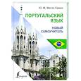 russische bücher: Мигез Камин Ю.М. - Португальский язык. Новый самоучитель