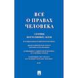 russische bücher:  - Все о правах человека. Сборник нормативных актов