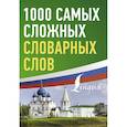 russische bücher:  - 1000 самых сложных словарных слов