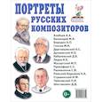 russische bücher:  - Портреты русских композиторов. Наглядное пособие для педагогов, логопедов, воспитателей