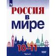 russische bücher: Данилов Александр Анатольевич - Россия в мире. 10-11 классы. Базовый уровень. Учебник. Часть 2. ФГОС