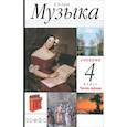 russische bücher: Алеев Виталий Владимирович - Музыка. 4 класс. Учебник. В 2-х частях. Часть 1