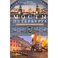 russische bücher: Первушина Е.В. - Мосты Петербурга. В прошлом, настоящем и будущем