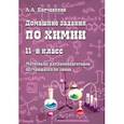 russische bücher: Корчевский Алексей Анатольевич - Домашние задания по химии. 11 класс. Материалы для самоподготовки обучающихся по химии