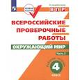 russische bücher: Мишняева Елена Юрьевна - ВПР по окружающему миру 4 класс 2 часть