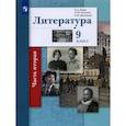 russische bücher: Ланин Борис Александрович - Литература. 9 класс. Учебник. В 2-х частях. Часть 2. ФГОС