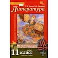 russische bücher: Зинин Сергей Александрович - Литература. 11 класс. Учебник. Базовый и углубленный уровни. В 2-х частях. Часть 1. ФГОС