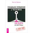 Глобальное управление и человек. Как выйти из матрицы