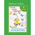russische bücher: Славина Татьяна - Занимательная математика. 1 класс. Считай, решай, соображай!