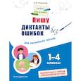russische bücher: Е. О. Пожилова - Пишу диктанты без ошибок: для начальной школы