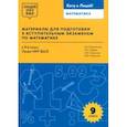 russische bücher: Гиляровская Анна Викторовна - Математика. 9 класс. Материалы для подготовки в лицей НИУ ВШЭ