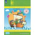 russische bücher: Петерсон Людмила Георгиевна - Математика. 3 класс. Учебник. В 3-х частях. Часть 2. ФГОС