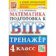 russische bücher: Трофимова Е. В. - ВПР. Математика. 4 класс. Тренажер. ФГОС