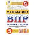 russische bücher: Вольфсон Георгий Игоревич - ВПР ФИОКО. Математика. 5 класс. Типовые задания. 15 вариантов. ФГОС