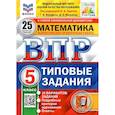 russische bücher: Вольфсон Георгий Игоревич - ВПР ФИОКО. Математика. 5 класс. Типовые задания. 25 вариантов. ФГОС