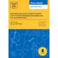russische bücher: Гиляровская Анна Викторовна - Математика. 8 класс. Материалы для подготовки в лицей НИУ ВШЭ