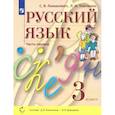 russische bücher: Ломакович Светлана Владимировна - Русский язык. 3 класс. Учебник. В 2-х частях. Часть 1. ФГОС