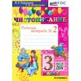 russische bücher: Горецкий Всеслав Гаврилович - Чистописание. 3 класс. Рабочая тетрадь №2. ФГОС
