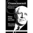 Константин Станиславский. Работа актера над собой. Моя жизнь в искусстве