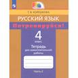 russische bücher: Корешкова Т. В. - Русский язык. 4 класс. Потренируйся! Тетрадь для самостоятельной работы. Часть 2. ФГОС