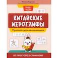russische bücher: Карлова Милена-Мария Эдуардовна - Китайские иероглифы. Прописи для начинающих