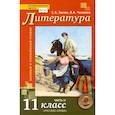 russische bücher: Зинин С.А. - Литература. 11 класс. Учебник. Базовый и углубленный уровни. В 2-х частях. ФГОС Часть 2