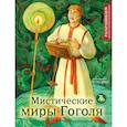 russische bücher: PETUCHINO - Мистические миры Гоголя. Раскрашиваем сказки и легенды народов мира